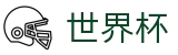 世界杯_官方足球买球网站哪个有名